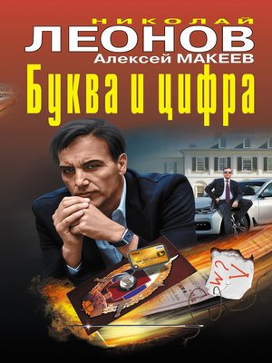 cover image of Буква и цифра (сборник)